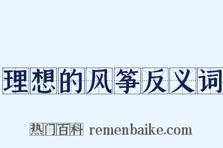 理想的风筝反义词是什么意思的图片